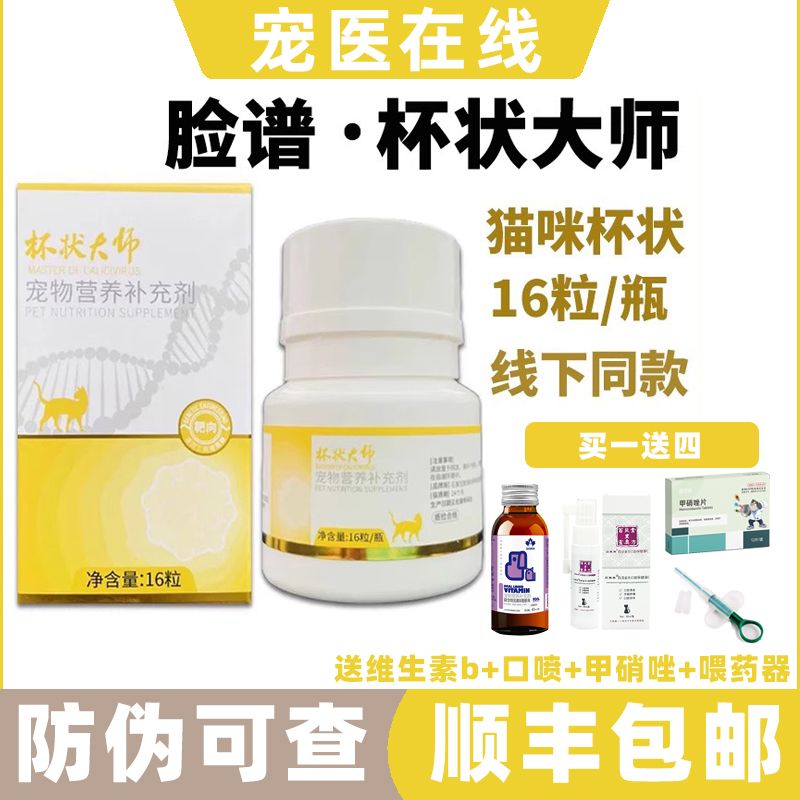 杯状大师靶向基因工程流泪喷嚏猫咪口炎口水杯状脸谱生物线下同款