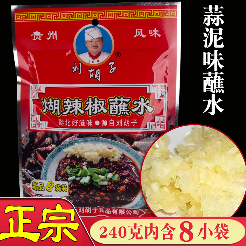 刘胡子蒜泥味柴火糊辣椒蘸水