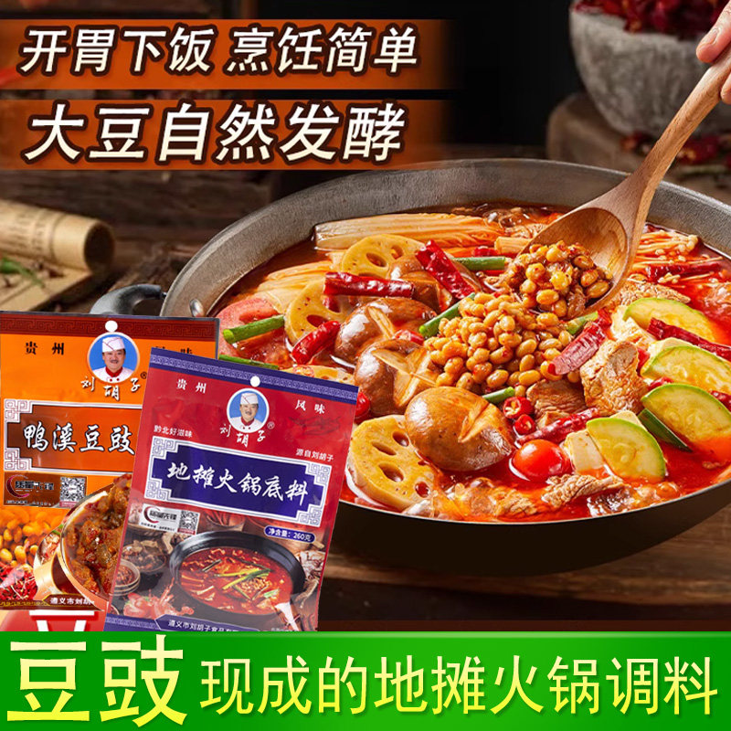刘胡子地摊豆豉火锅底料【可批发