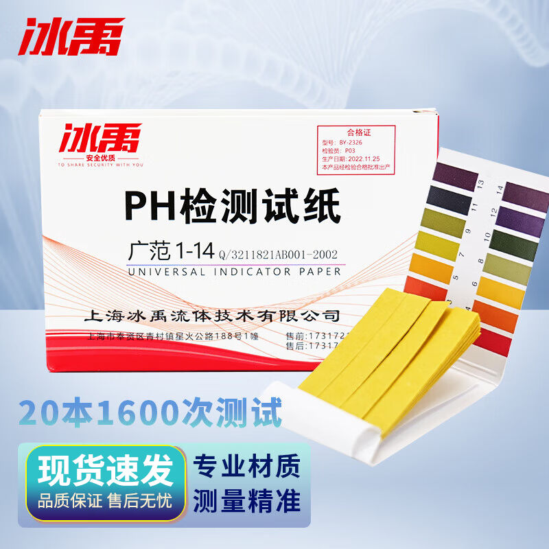 冰禹BY-23261-14广泛试纸ph值酸碱水质测试纸PH值检测1盒装（20本