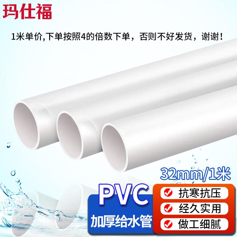 玛仕福PVC-U给水管自来水管加厚排水管国标32mm/1米