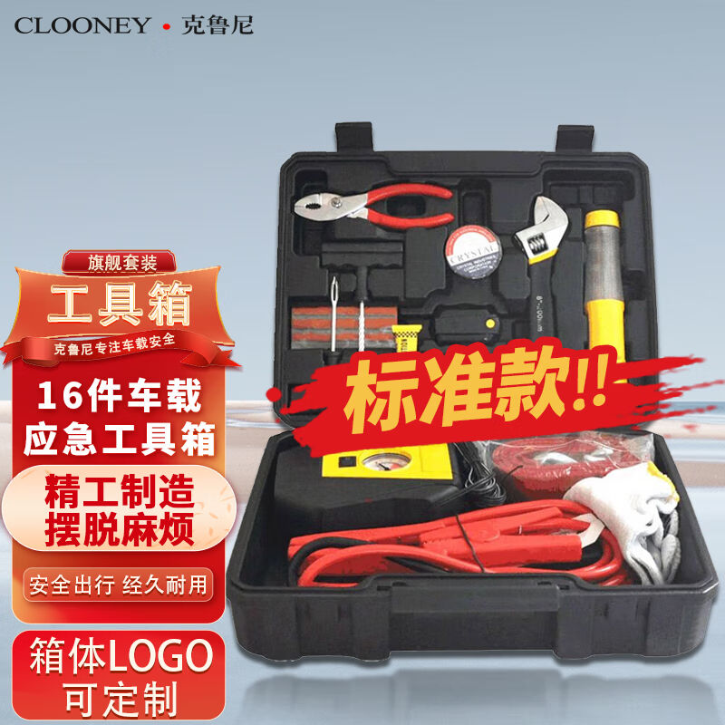 克鲁尼车载工具箱应急救援工具箱套装16件套标准版(充气泵补胎工