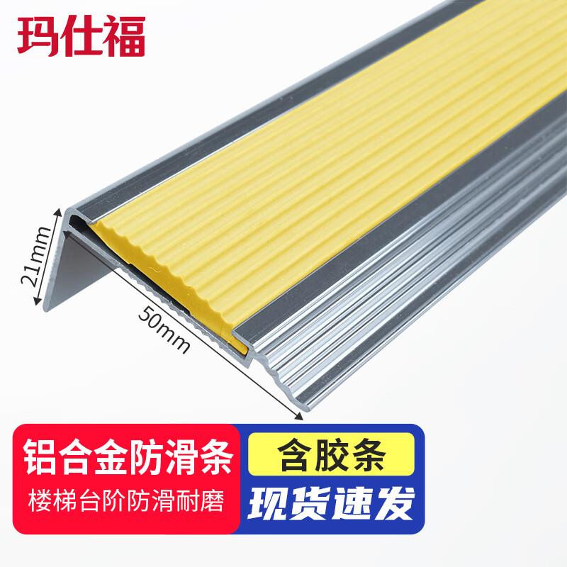 玛仕福铝合金楼梯防滑条台阶压条护角楼梯止滑条L型-黄色款50*21m