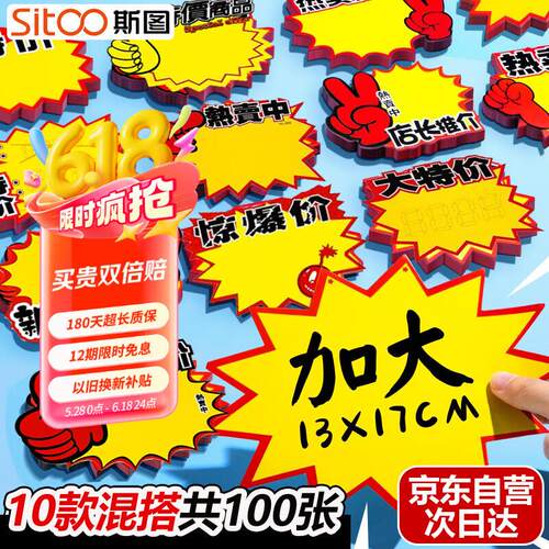 斯图(sitoo)爆炸贴价格标签促销价格牌惊爆价广告牌展示牌特价爆