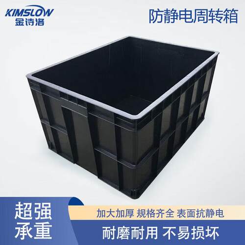 金诗洛K6078防静电周转箱黑色塑料收纳箱ESD电子零件元件盒物料胶