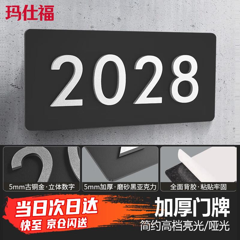 玛仕福亚克力门牌号码牌房间号数字贴高档办公室标识门贴单元牌酒