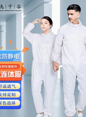 九千谷防静电服无尘服连帽全身防尘工作服男女连体服可定制白色XX