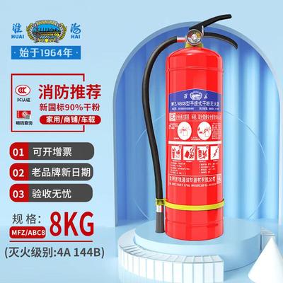 淮海干粉灭火器8公斤家商用学校公司商铺用国家消防认证消防器材8