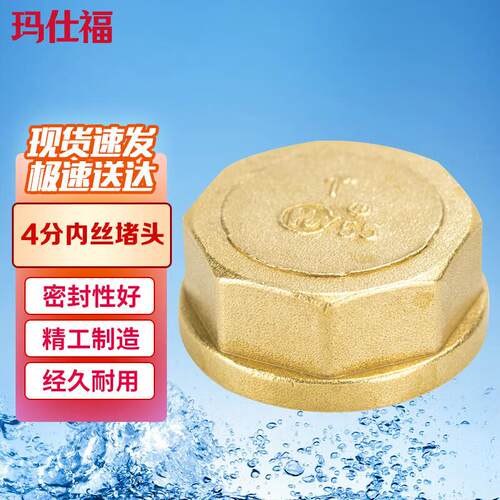 玛仕福精铜内丝堵头铜管帽塞头水管封头4分堵帽(1个)内丝