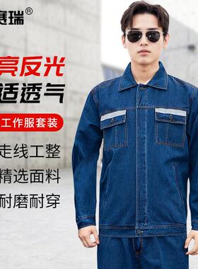安赛瑞牛仔工作服套装耐磨煤矿棉劳保服L3F01751
