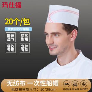 玛仕福一次性厨师帽无纺布船帽【20个/包】厨房酒店炊事帽厨房工