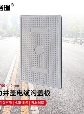 安赛瑞树脂复合窨井盖通信电缆阀门电力盖板500x700x40灰色1H0037