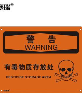 安赛瑞安全标牌警告-有毒物质存放处有毒物质标识牌250315mm31774