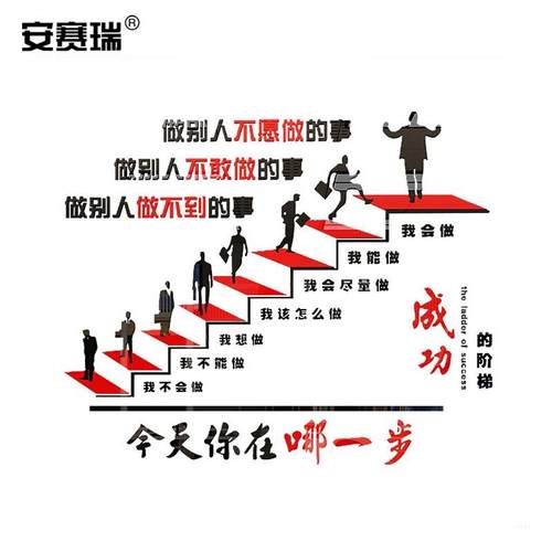 安赛瑞亚克力励志自粘墙贴企业文化激励背景立体墙装饰贴成功的阶