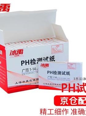 冰禹BY-2326PH试纸1-14广泛试纸水质测试酸碱测试纸1盒装(20本160