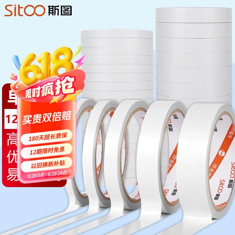 斯图sitoo高粘棉纸双面胶带学生文具手工制作12mm*10y(9.1m/卷)白
