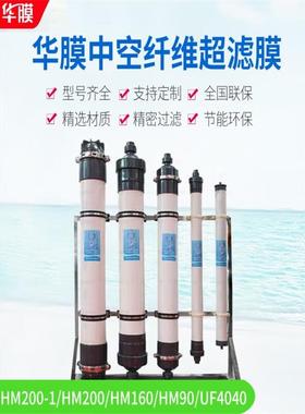 中空纤维超滤膜HM90纯水160超滤机200车用尿素提纯滤芯UF4040