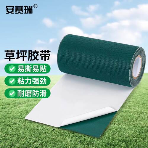 安赛瑞草坪胶带仿真草皮地毯接缝墨绿1卷15cm10m2I00834