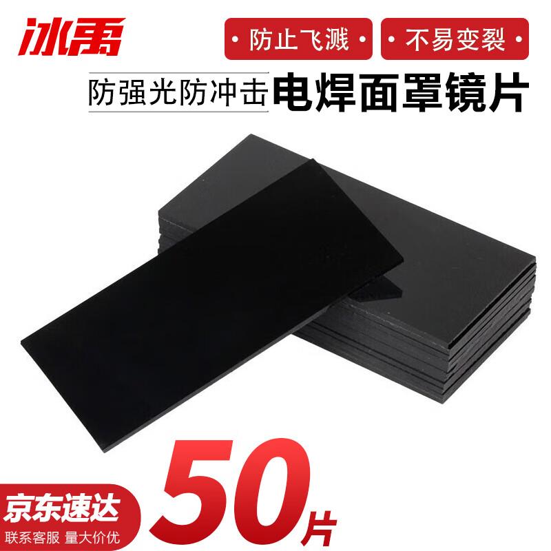 冰禹BYC-92电焊面罩镜片电焊工护目镜片6#黑玻璃片50片