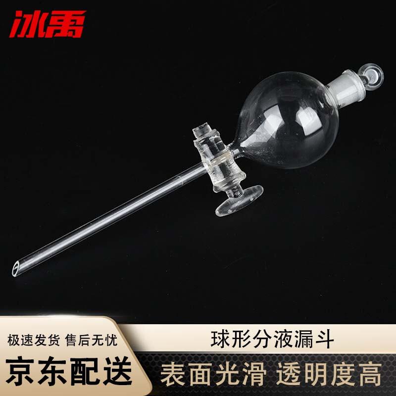 冰禹BY-2429球形分液漏斗玻璃漏斗球形分液玻璃漏斗化学实验室器