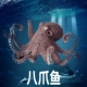 林畅模玩儿童仿真海洋动物玩具八爪鱼模型章鱼海底生物科教认知
