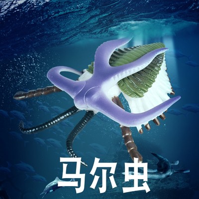 林畅模玩马尔虫模型史前海洋生物