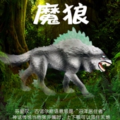 林畅模玩儿童玩具仿真动物模型雪魔狼芬里尔远古怪兽魔兽史前巨兽