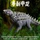 林畅模玩白垩纪恐龙套装 多刺甲龙钉背龙甲龙儿童仿真动物模型玩具