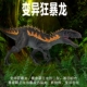 林畅模玩儿童恐龙玩具变异狂暴龙模型新物种暴虐霸王龙仿真动物