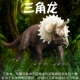 林畅模玩儿童恐龙玩具三角龙碎嘴龙套装 动物模型仿真霸王龙镰刀龙