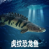 林畅模玩儿童仿真海洋动物玩具虎纹恐龙鱼模型史前古鱼类海底生物