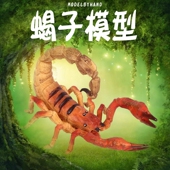 林畅模玩儿童动物玩具套装 蝎子蜈蚣蚂蚁蜥蜴蜘蛛仿真昆虫模型静态