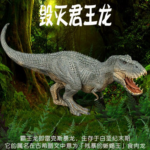 侏罗纪恐龙毁灭君王龙模型实心