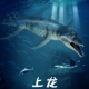 林畅儿童海洋恐龙玩具上龙模型海王龙史前巨兽远古生物仿真动物