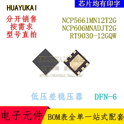 低压差稳压器 NCP5661MN12T2G NCP606MNADJT2G RT9030-12GQW