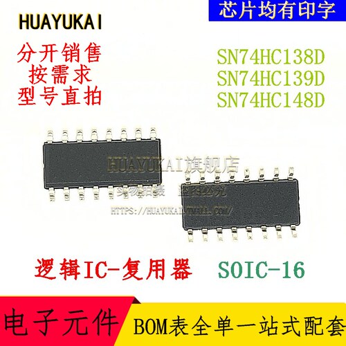 复用器 SN74HC138D SN74HC139D SN74HC148D