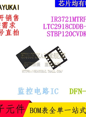 监控电路IC IR3721MTRPBF LTC2918CDDB-A1 STBP120CVDK6F