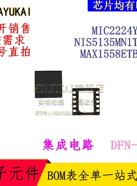 集成电路 MIC2224YML NIS5135MN1TXG MAX1558ETB+T