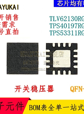 开关稳压器 TLV62130RGTR TPS40197RGYR TPS53311RGTR