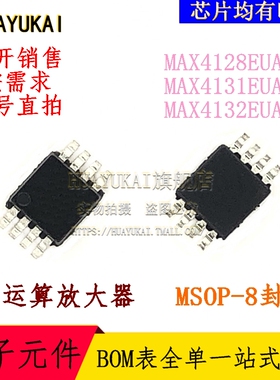 运算放大器 MAX4128EUA+T MAX4131EUA+T MAX4132EUA+T