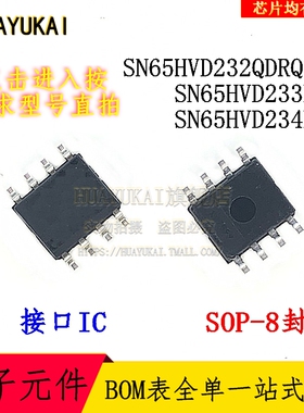 接口IC SN65HVD232QDRQ1 SN65HVD233D SN65HVD234D