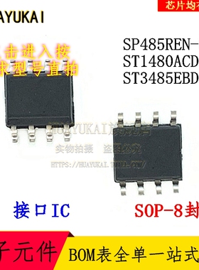 接口IC SP485REN-L ST1480ACDR ST3485EBDR