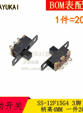 SS12F15 拨动开关 SS-12F15G4 3脚 2档 柄高4MM 一件20个