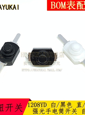 1208-YD 白色/黑色 直/弯脚 2P 小型按钮 强光手电筒开关 自锁