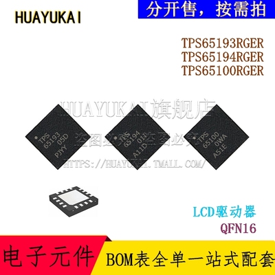 LCD驱动器 TPS65193RGER TPS65194RGER TPS65100RGER