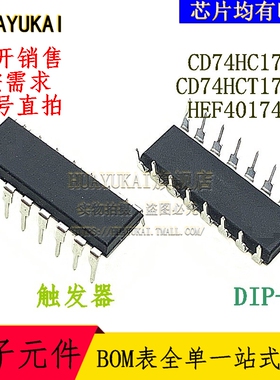 触发器 CD74HC175E CD74HCT174E HEF40174BP