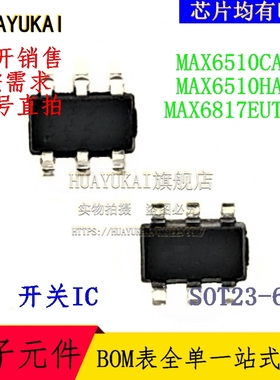 开关IC MAX6510CAUT MAX6510HAUT MAX6817EUT+T