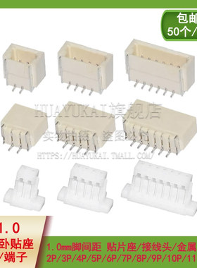SH1.0mm 立/卧式 贴片针座 白色胶壳 连接器 2/3/4/5/6/7/8/9/10P