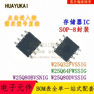 存储器 W25Q32FVSSIG W25Q64FWSSIG W25Q80BVSNIG W25Q80DVSSIG