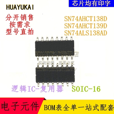 复用器 SN74AHCT138D SN74AHCT139D SN74ALS138AD